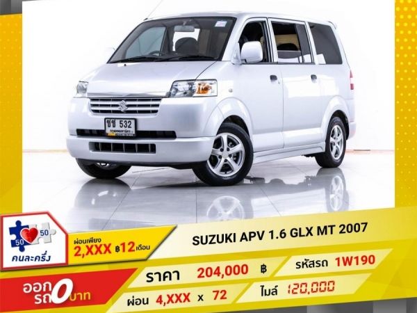 2007 SUZUKI  APV  1.6 GLX  ผ่อน 2,219 บาท 12 เดือนแรก รูปที่ 0